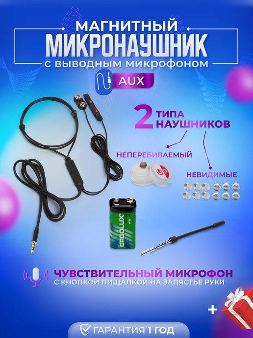 Микронаушники Upgrade | Магнитный AUX микронаушник с пищалкой