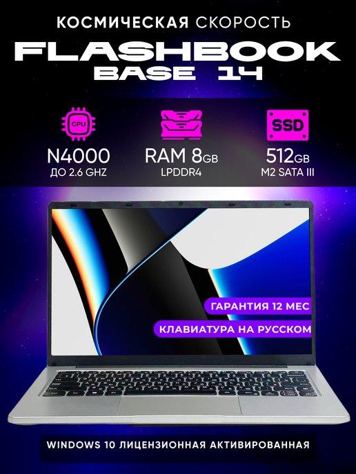 FLASHBOOK | Ноутбук 14.1" IPS 8 Гб SSD 512 GB