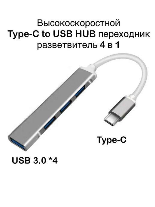 Переходник Type-C to USB HUB концентратор разветвитель 4 в 1