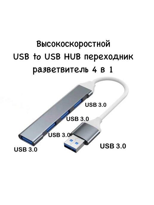 Переходник USB to USB HUB концентратор разветвитель 4 в 1