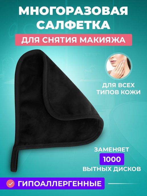 Многоразовая косметическая салфетка для снятия макияжа