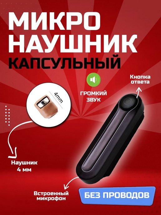 Микронаушник для экзамена капсульный Box (4мм)