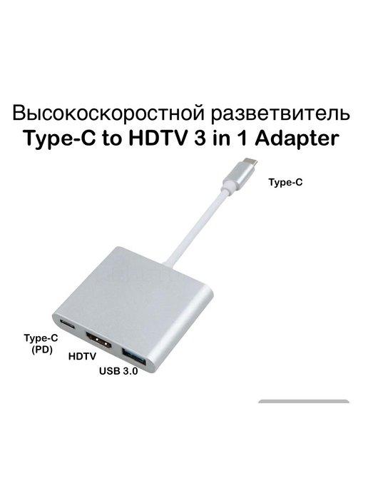 Переходник Type-C to HDTV 3 в 1 adapter разветвитель