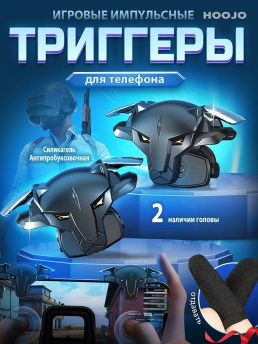 Триггеры для телефона и игр + напальчники игровые