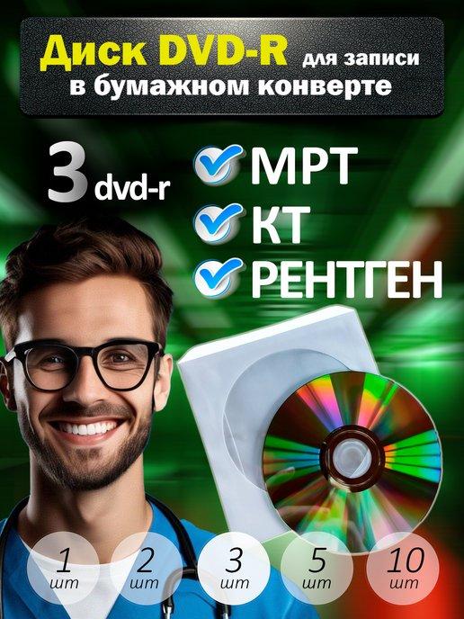 Диски DVD-R для записи в бумажном конверте, 3 шт