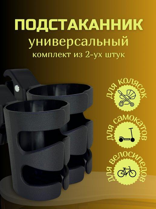НеBADstore | Подстаканник для коляски универсальный для велосипеда