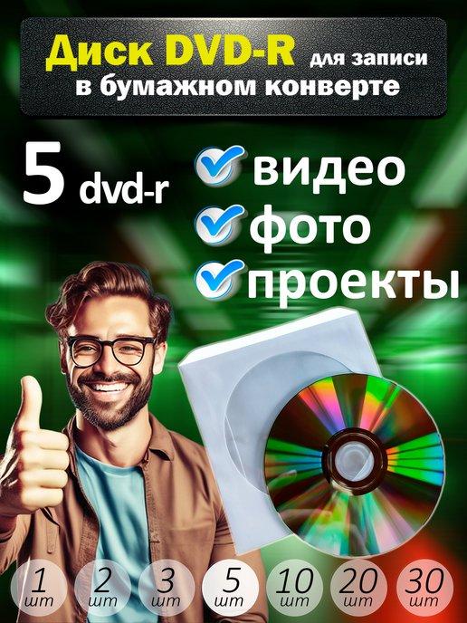 Диски DVD-R для записи в бумажном конверте, 5 шт