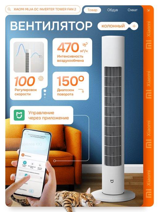Вентилятор напольный Mijia Smart DC Inverter Tower Fan 2