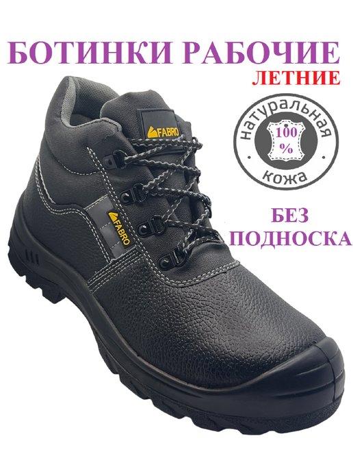 Alfa-boots | Ботинки рабочие летние демисезонные рабочая обувь спецобувь