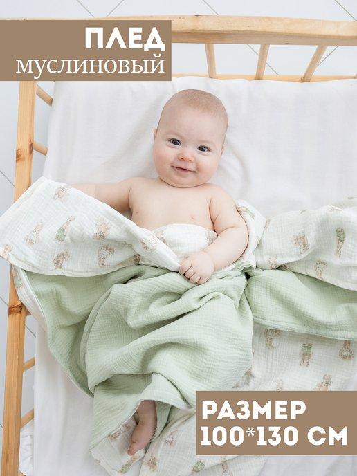 Плед муслиновый мягкий одеяло для новорожденных