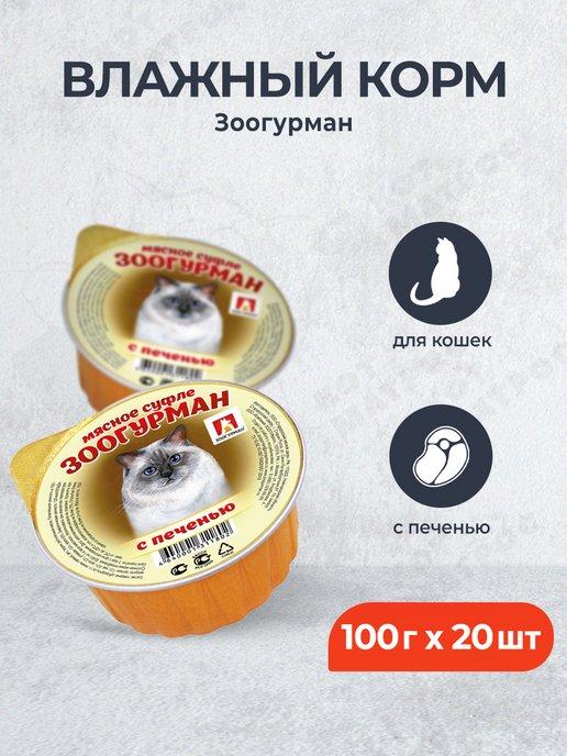 влажный корм для кошек, с печенью - 100 г x 20 шт