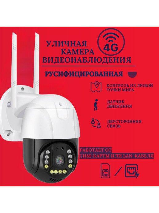 Уличная 4G камера v380 Pro от сим карты