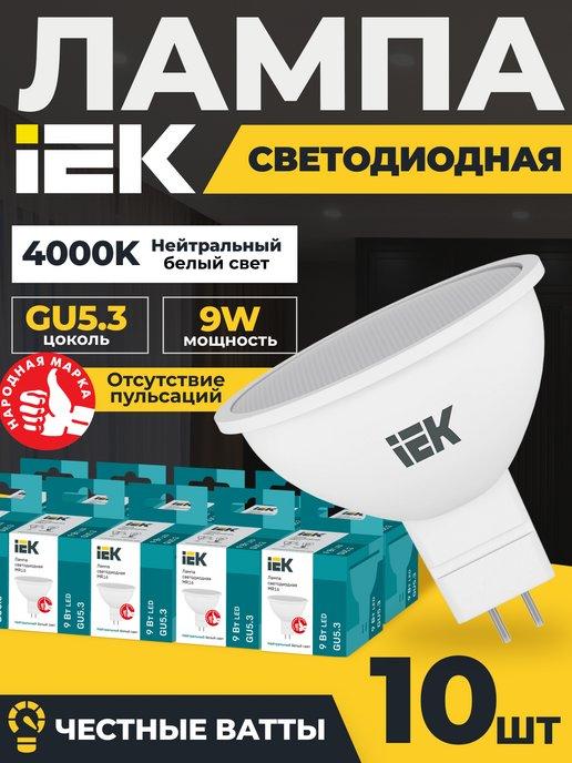 IEK | Лампочки светодиодные GU5.3 mr16 9Вт 4000K белый свет