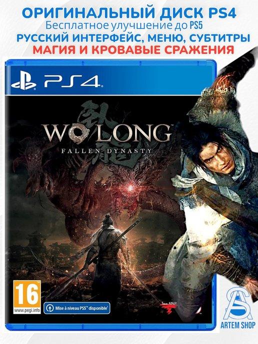 Wo Long Fallen Destiny Диск PS4 PS5 Русские субтитры