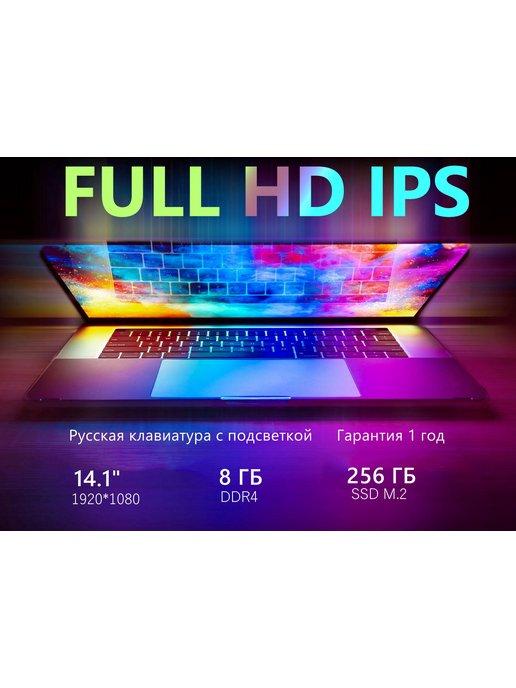 Ноутбук 14.1" IPS 4-Ядра 1920х1080 FHD RAM 8Gb SSD 256Gb