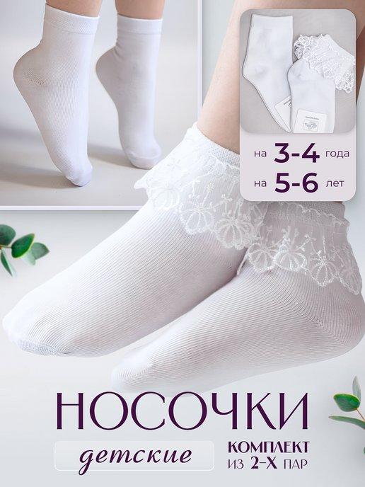 Носки детские белые с кружевом