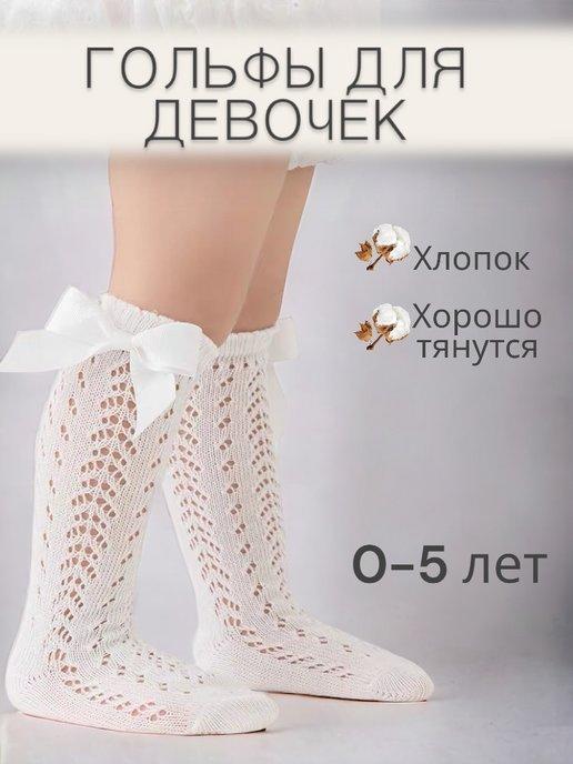 Нарядные ажурные гольфы с бантиком