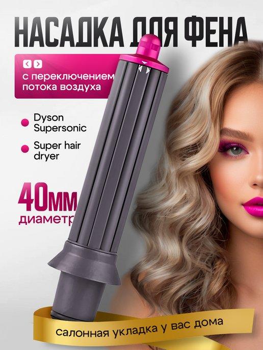 Насадка на фен Dyson для локонов Supersonic SuperHairDryer