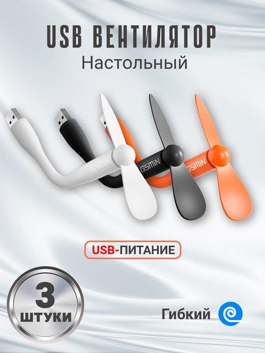 Компактный гибкий настольный мини USB вентилятор Fruit, 3шт