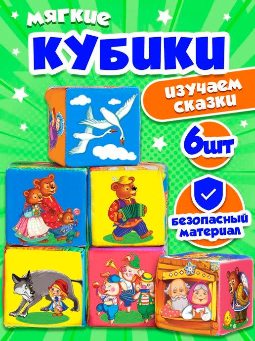 Русский стиль | Кубики "Весёлые сказки" мягкие для малышей