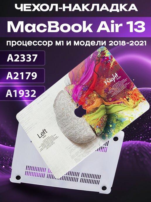 Чехол накладка для MacBook Air 13" M1 2018-2021