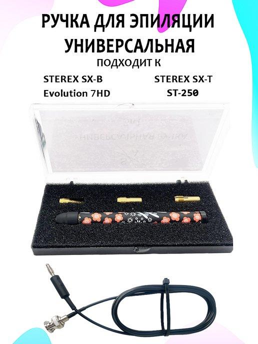 Ручка для эпиляции SA Совместима с Sterex, Evolution 7HD, ST