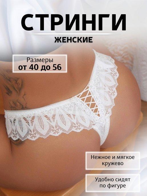 Трусики сексуальные кружевные стринги