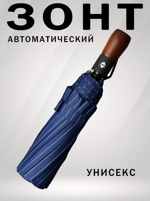Зонт автоматический антиветер с деревянной ручкой