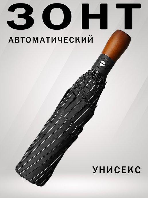 Зонт автоматический антиветер с деревянной ручкой