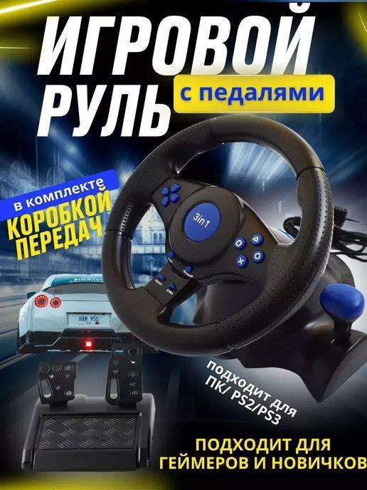 TechnoTrend1 | Игровой руль с педалями 3в1