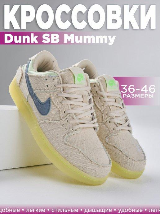 Кроссовки светящиеся SB Dunk Mummy