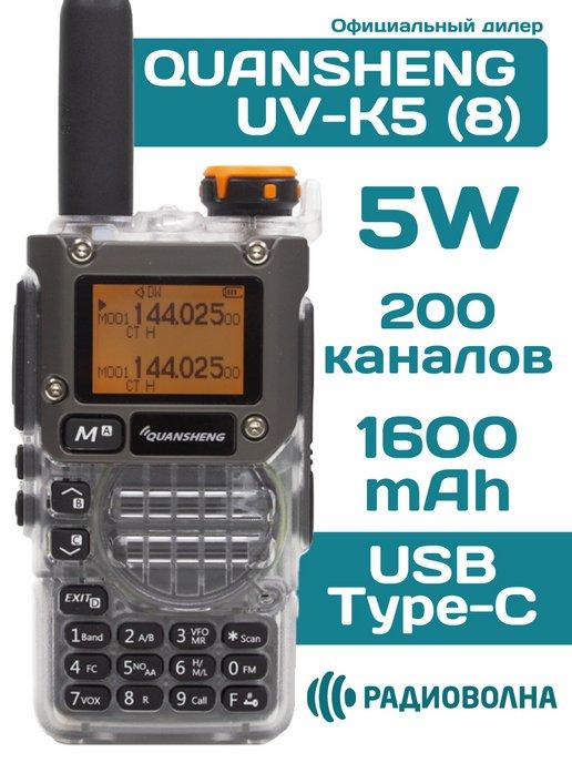 Рация Кваншенг UV-K5 (8) зарядка от USB прозрачный корпус