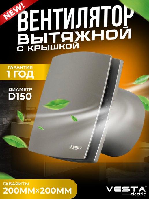 Вентилятор вытяжной с крышкой серый EF-150 Plus GREY