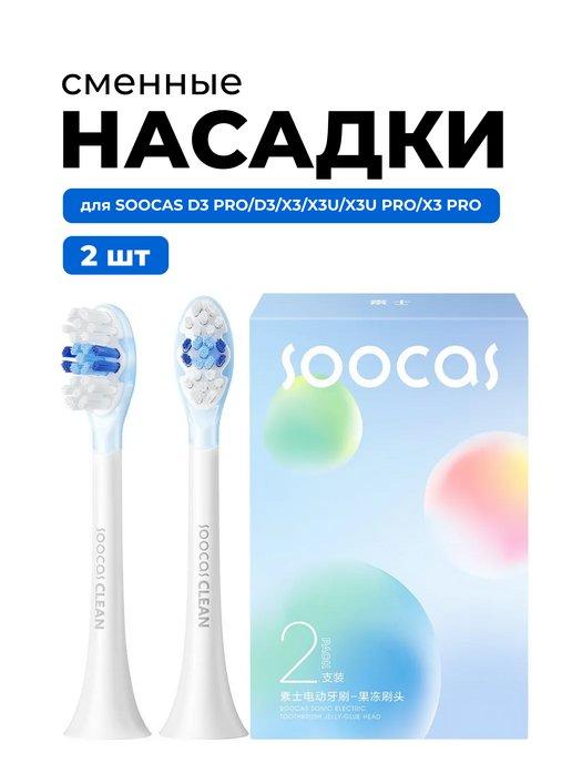 Насадки для электрических зубных щеток X3, X3U, X5, D3,D3pro