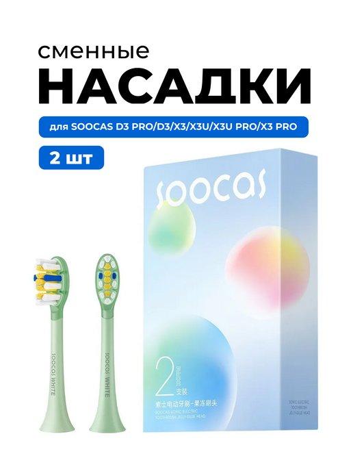 Насадки для электрических зубных щеток X3, X3U, X5, D3,D3pro