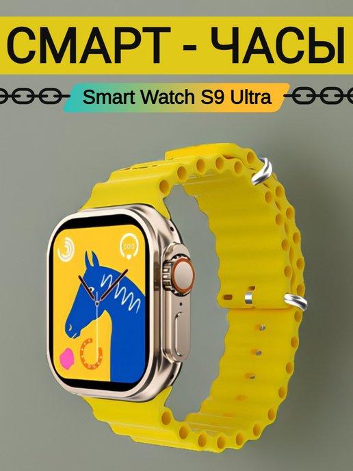 Смарт часы Smart Watch S9 Ultra