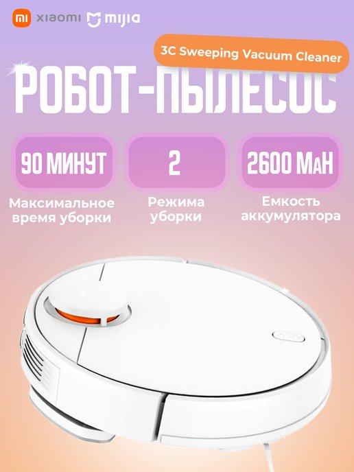 Робот-пылесос Xiaomi Sweeping Vacuum Cleaner 3C