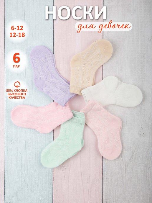 Носки для девочки, набор 6 пар