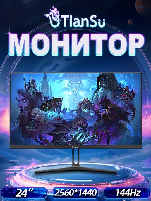 Tiansu | монитор игровой 24 дюйма 144гц 2к HDMI