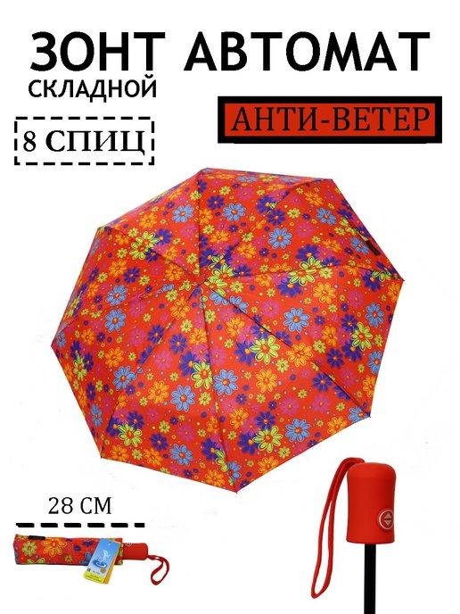 зонт автомат облегчённый, складной, антиветер