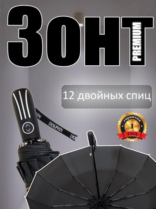 зонт черный автомат антиветер 12 спиц