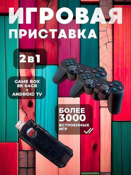 Игровая приставка 2 в 1 Game Box 8K 64GB + Android TV