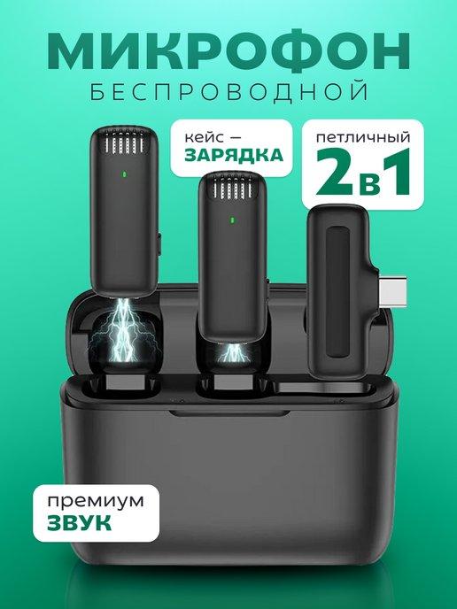 Микрофон беспроводной петличный для андроид и Iphone