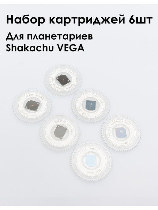 Набор кассет №2 для проектора звездного неба Vega