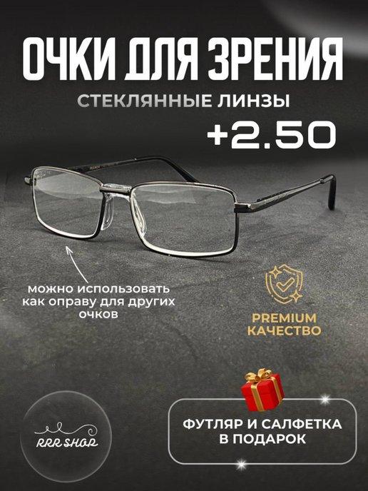 Очки +2.50 для чтения в прямоугольной оправе