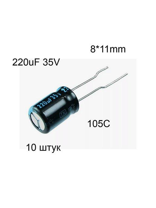 ECAP 220uF x 35V (10шт) 8x11мм серия TK (10 штук)