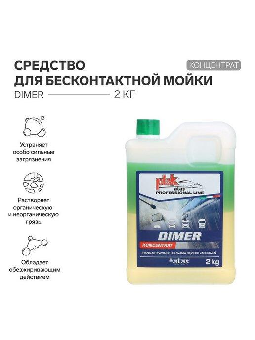 Средство для бесконтактной мойки DIMER, концентрат, 2 кг