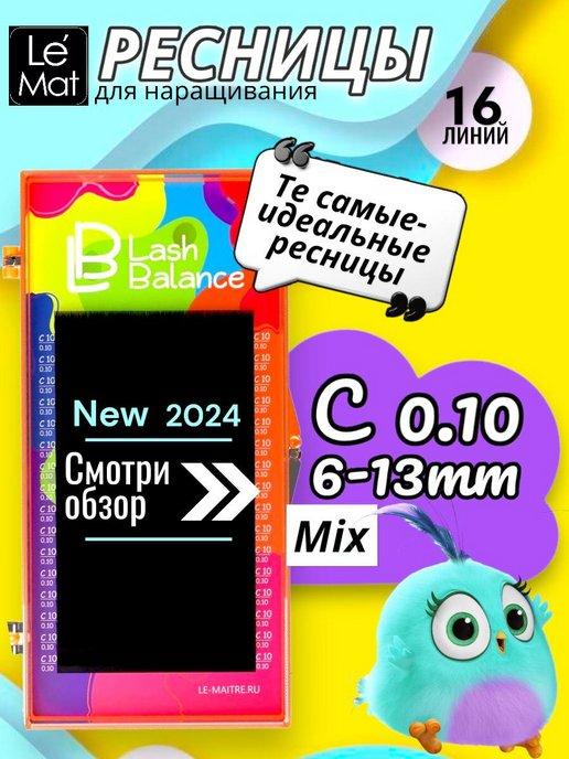 Ресницы для наращивания Lash Balance микс С 0.10 6-13мм