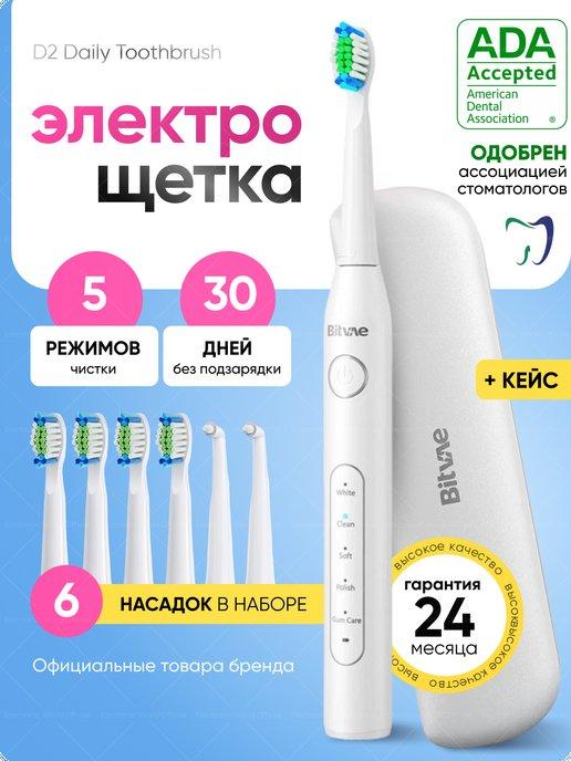 Электрическая зубная щетка Bitvae D2 Daily Toothbrush