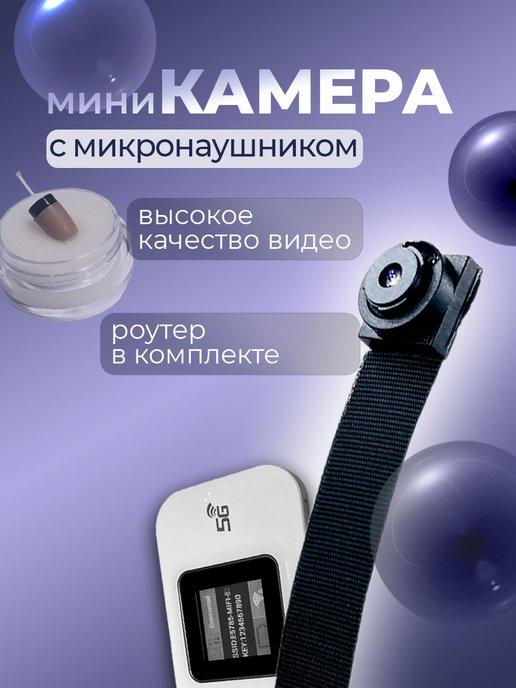 Мини камера с микронаушником + роутер E5785-Pro